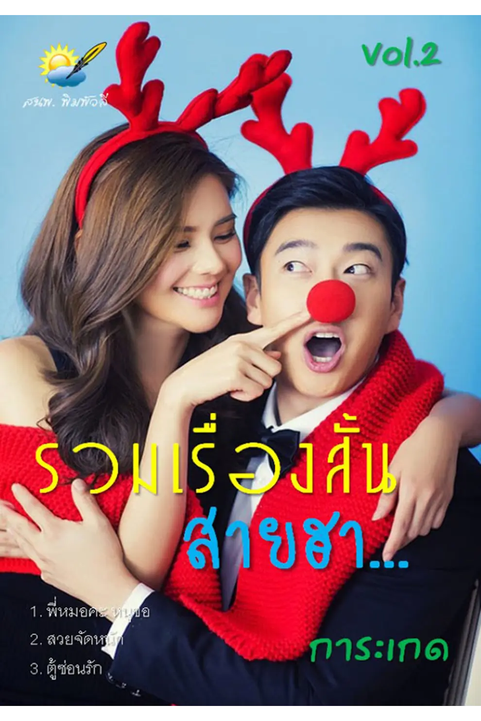 รวมเรื่องสั้นสายฮา ของการะเกด Vol.2 (PDF)