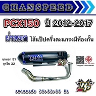 ท่อ PCX150 ปี 2012-2017 / Pcx2015 Pcx2017 ท่อผ่าชาญสปีด Chanspeed