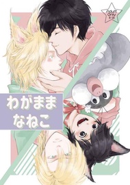 缺貨 代購屋 同人誌 BANANAFISH わがままなねこ  らら  Lara  アッシュ×奥村英二 040030865555 虎之穴 melonbooks 駿河屋 CQ WEB kbooks 20/11/22 