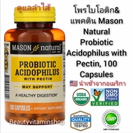 โพรไบโอติก&amp;แพคติน(ดูแลลำไส้) Mason Natural, Probiotic Acidophilus With Pectin, 100 Capsules นำเข้าจากอเมริกา