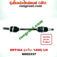 S002337+S002338 เพลาขับหน้า ซูซูกิ ซุซูกิ เออร์ติก้า 1.4 1400 เกียร์ออโต้ SUZUKI ERTIGA LH RH 2014 2