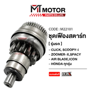 ชุดเฟืองสตาร์ท HONDA CLICK, SCOOPY-I, ZOOMER-X, SPACY, AIR BLADE, ICON, HONDA ทุกรุ่น [KVB] (M22101) [BJN x MTMotorParts] เฟืองมอเตอร์สตาร์ทCLICK เฟืองมอเตอร์สตาร์ทSCOOPY เฟืองสตาร์ทZOOMERX เฟืองสตาร์ทICON เฟืองสตาร์ทAIRBLADE มอเตอร์สตาร์ทSPACY HONDA