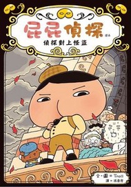 遠流 - 屁屁偵探讀本(4): 偵探對上怪盜