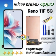 หน้าจอ Reno 11F 5G จอ LCD พร้อมทัชสกรีน ออปโป้ Reno 11F 5G อะไหล่มือถือ LCD Screen Display Touch opp