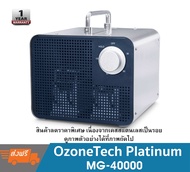 เครื่องผลิตโอโซน เครื่องอบโอโซน  เชิงพาณิชย์ Ozonetech Platinum MG-40000 มีประกัน (สินค้าลดราคาพิเศษ สินค้ามีตำหนีบริเวณเคสสเตนเลส)