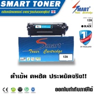 Smart Toner ตลับหมึกเทียบเท่า 12A และ FX9/FX10 และ เทียบเท่าหมึก canon lbp2900 สำหรับ ปริ้นเตอร์ HP 