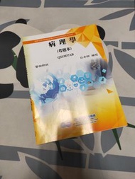 三元及第 醫檢國考用書 病理學