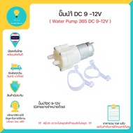 Water Pump 12 V (Water 12V) DC 12V 365 Miniature Diaphragm Immediately