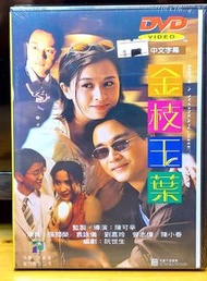 金枝玉葉 DVD (張國榮, 劉嘉玲, 袁詠儀)