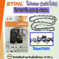 STIHL โซ่บาร์ 25 โซ่ซอย หลังโค้ง โซ่ 25 นิ้ว (404) 42 ฟัน โซ่ซอย โซ่ STIHL แท้ โซ่สติลแท้ 25 นิ้ว 42