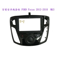 FORD FOCUS 2012-2018 9吋安卓機套框 MK3 (中間無按鍵版) 1個