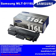 ตลับหมึกเลเซอร์โทเนอร์ Samsung MLT-D116L ORIGINAL(ของแท้100%ราคาพิเศษ) FOR SANSUNG SL-M2825ND / SL-M