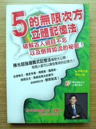 【絕版】  5的無限次方立體記憶法  ｜ 陳光 ｜ 布克文化 ｜2012年12月版【２手書】
