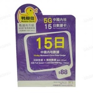 鴨聊佳 5G高速 中國內地 15日 9GB 流動數據上網卡 $88|DATA SIM|最後啟用日期：30-12-2024