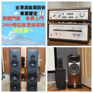 免費上門 現金交收：二手擴音喇叭 音響HIFI Linn莲 Soulution 登峰 Metronome Diapason 歌剧之声 Mcintosh麦景图 Burmester 柏林之声 Sonus 