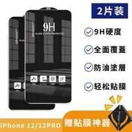 2片裝- iPhone 12 /12PRO鋼化玻璃貼 防刮 防指紋 防炫光 黑邊全屏 9H HD高清鋼化膜 6.1" 手機屏幕保護貼 鋼化玻璃貼[[專用加送貼膜神器]