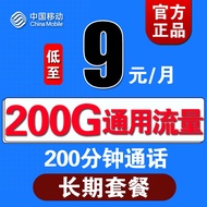 中国移动中国移动移动流量卡4g全国不限量手机卡移动电话卡无线流量卡大王卡大流量卡 通用王丨9元200G通用流量+200分钟通话