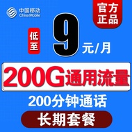 中国移动中国移动移动流量卡4g全国不限量手机卡移动电话卡无线流量卡大王卡大流量卡 通用王丨9元200G通用流量+200分钟通话