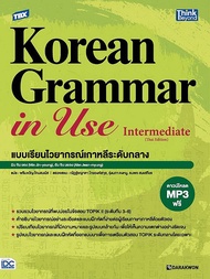 TBX Korean Grammar in Use Intermediate (Thai Edition) แบบเรียนไวยากรณ์เกาหลีระดับกลาง