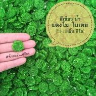 ข้าวแต๋นดิบ(เขียว-ใบเตย)ข้าวแต๋นแห้ง(ขนาด2cm) บรรจุถุงละ 1 กิโลกรัม แผ่นข้าวแต๋นพร้อมทอด ข้าวแต๋นน้ำ