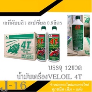 น้ำมันเครื่องมอไซค์ น้ำมันเครื่อง VELOIL Veloil น้ำมันเครื่อง 4T สำหรับรถมอเตอร์ไซค์ 4 จังหวะ น้ำมัน