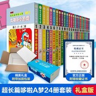 【正版書籍】珍藏版超長篇哆啦A夢1-24卷冊（盒裝珍藏版) 兒童節禮物 藤子F不二雄正版 日本親子故事小叮當機器貓漫畫書