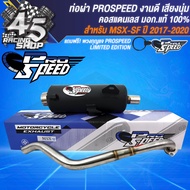 PROSPEED ท่อผ่า MSXMSX-SFMSX125  คอสแตนเลสแท้ มอกแท้ 100%+ฟรี PROSPEED พวงกุญแจ 1 อัน