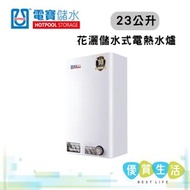 電寶儲水 - ST6.5E 23公升 花灑儲水式電熱水爐
