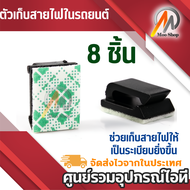 ตัวเก็บสายไฟในรถยนต์ จำนวน 8 ชิ้น คลิปหนีบจัดระเบียบสายเคเบิล ตัวหนีบเก็บสาย แบบกาว2หน้า