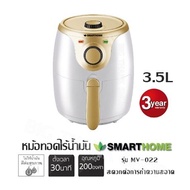 หม้อทอดไร้น้ำมัน Smarthome รุ่น MV-022(จุ 3.5 L) ปรับอุณหภูมิตั้งแต่ 80-200 °C / ตั้งเวลา สูงสุด 30นาที สะดวกต่อการทำความสะอาด  รับประกัน 3 ปี