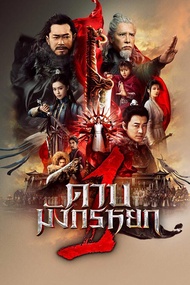 ดาบมังกรหยก (2022) ภาค 1-2 DVD Master เสียงไทย (เสียง ไทย/จีน| ซับ ไทย) DVD ดีวีดี