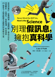 別理假訊息，擁抱真科學：從疫苗施打、新藥開發、成癮問題、毒品合法化，到憂鬱症、安樂死、氣候變遷、科技發展，15個當今人類面臨最大挑戰的科學解決方案 (新品)