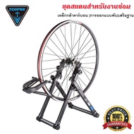 ชุดสแตนสำหรับงานซ่อม ตั้งศูนย์ล้อ ขันซี่ลวดจักรยาน รองรับขนาดล้อ 16 Inch - 29 Inch 700C