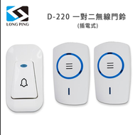 【LongPing】一對二無線門鈴 D－220（插電式）