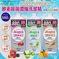 日本獅王 Charmy Magica 酵素除菌濃縮洗潔精套裝 880ml*3 (1套3支)