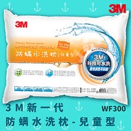 【3M】新一代防?水洗枕–兒童型 防塵? 台灣製造 高支撐 舒適 奈米防汙 可水洗 透氣 耐用 枕頭 WF300 