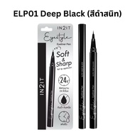 IN2IT อายไลเนอร์ ติดทน กันน้ำกันเหงื่อ Eyestyle Eyeliner Pen อินทูอิท อายสไตล์ ปากกาอายไลเนอร์ เมจิค