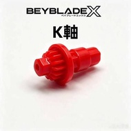 🔥100% 全新未使用 最靚顏色 火紅 K軸 K軸心 版本最強軸心 🔥 紅k 白k 黃k CX-05-01 神軸 爆旋陀螺 Beyblade x 遊戲巔峰必備 強如 R  Lr H FB LO L E