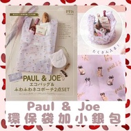 代購 paul and joe 環保袋+貓貓小錢包