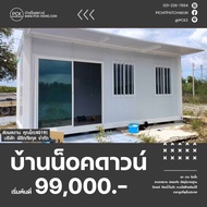 บ้านน็อคดาวน์ ขายดี โปร 6X3 ราคาเพียง 99000 บาท (03/01/2024)