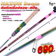 คันเบ็ด คันสปิน HAZON Beam สีไทเท คันงาน UL เหมาะสำหรับตกกุ้ง ตกหมึก ปลาเกร็ด ตีเหยื่อปลอม ช่อน กระส