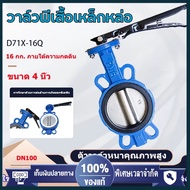 พร้อมส่ง วาล์วปีกผีเสื้อ butterfly valve ขนาด 4 นิ้ว วาล์วผีเสื้อ วาล์วเหล็กหล่อ วาล์วปีกผีเสื้อยางดำ บัตเตอร์ฟลายวาล์ว