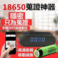 18650 密錄 鬧鐘 WIFI 網路 手機遠端即時監控 1080P 夜視 針孔 攝影機 鋰電池 無孔 錄影機 時鐘 無線 行車記錄器 寶寶 密錄 器 秘錄 偽裝 超廣角 隱形 間諜 微型 看店 蒐證 神器 spy camera clock 抓姦