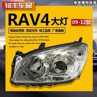 適用RAV4客廳燈09 10 11 12年款RAV4前大燈車頭燈照明燈罩殼半總成