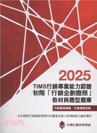 TIMS行銷專業能力認證：2025初階「行銷企劃證照」教材與題型題庫