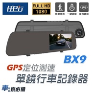 【任e行】BX9 GPS測速 單鏡頭 後視鏡行車記錄器