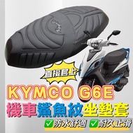 Kymco G6E 防水鯊魚纹 坐墊套 g6e 改裝 Kymco G6 E 125 機車坐墊 g6e125座墊套 坐墊套