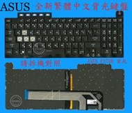 ASUS 華碩 FX506 FX506L FX506LH FX506LI FX506LU 繁體中文背光鍵盤 FX706