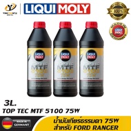 [จัดส่งฟรี] LIQUI MOLY TOP TEC MTF 5100 เบอร์ 75W API GL4 น้ำมันเกียร์และเฟืองท้าย สำหรับเกียร์ธรรมดา FORD RANGER ชุด 3 ลิตร