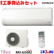 【工事費 込セット】日立 18畳用 エアコン RAS-AJ56R2 (200V/20A) 送料無料 工事費込み 24年モデル ※エリア限定※